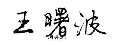 曾慶福王曙波行書個性簽名怎么寫