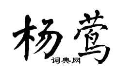 翁闓運楊鶯楷書個性簽名怎么寫