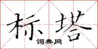 黃華生標塔楷書怎么寫