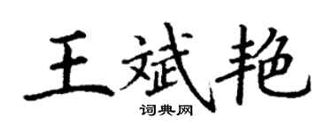 丁謙王斌艷楷書個性簽名怎么寫