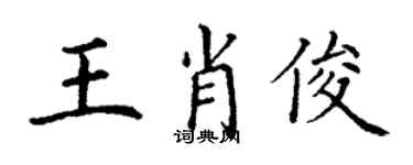 丁謙王肖俊楷書個性簽名怎么寫