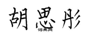 何伯昌胡思彤楷書個性簽名怎么寫