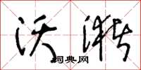 王冬齡沃瀦草書怎么寫