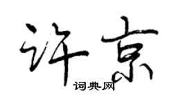 曾慶福許京行書個性簽名怎么寫