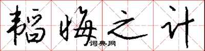 錢沛雲韜晦之計行書怎么寫