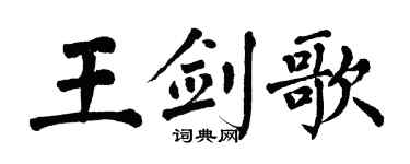 翁闓運王劍歌楷書個性簽名怎么寫