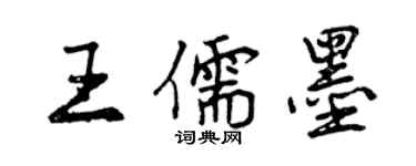 曾慶福王儒墨行書個性簽名怎么寫