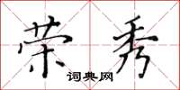 黃華生榮秀楷書怎么寫