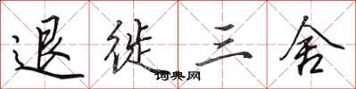 田英章退徙三舍行書怎么寫