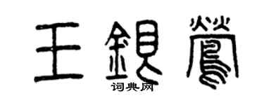 曾慶福王銀鶯篆書個性簽名怎么寫