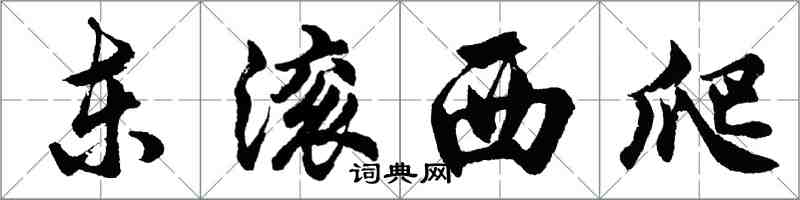 胡問遂東滾西爬行書怎么寫