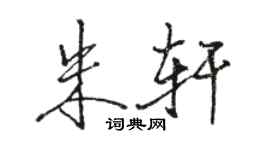 駱恆光朱軒行書個性簽名怎么寫