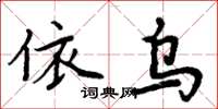 周炳元依烏楷書怎么寫