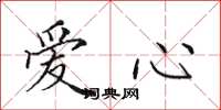 田英章愛心楷書怎么寫