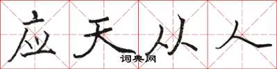 駱恆光應天從人楷書怎么寫