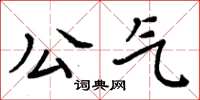 周炳元公氣楷書怎么寫