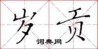 黃華生歲貢楷書怎么寫