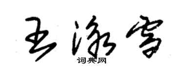 朱錫榮王泳雪草書個性簽名怎么寫