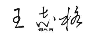 駱恆光王志格草書個性簽名怎么寫