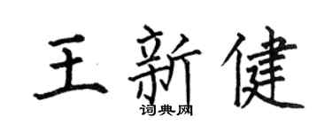 何伯昌王新健楷書個性簽名怎么寫