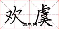 荊霄鵬歡虞楷書怎么寫