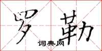 黃華生羅勒楷書怎么寫