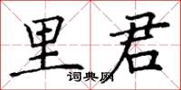 丁謙里君楷書怎么寫