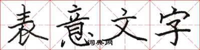 駱恆光表意文字楷書怎么寫