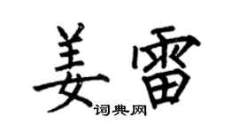 何伯昌姜雷楷書個性簽名怎么寫