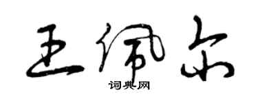 曾慶福王佩爾草書個性簽名怎么寫