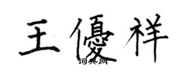 何伯昌王優祥楷書個性簽名怎么寫