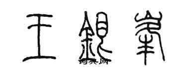 陳墨王銀峰篆書個性簽名怎么寫