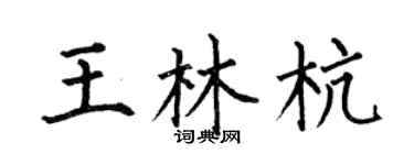 何伯昌王林杭楷書個性簽名怎么寫