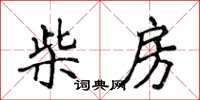 侯登峰柴房楷書怎么寫