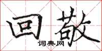 駱恆光回敬楷書怎么寫