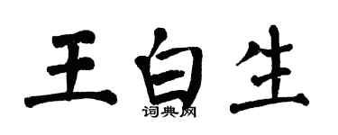 翁闓運王白生楷書個性簽名怎么寫