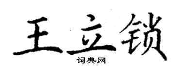 丁謙王立鎖楷書個性簽名怎么寫