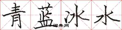 駱恆光青藍冰水楷書怎么寫