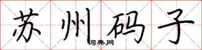 荊霄鵬蘇州碼子楷書怎么寫