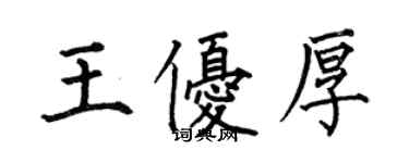 何伯昌王優厚楷書個性簽名怎么寫