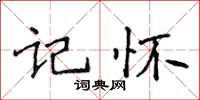 侯登峰記懷楷書怎么寫