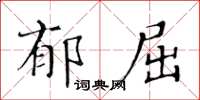 黃華生郁屈楷書怎么寫