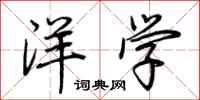荊霄鵬洋學行書怎么寫