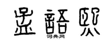 曾慶福孟語熙篆書個性簽名怎么寫