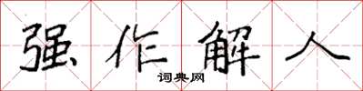 袁強強作解人楷書怎么寫