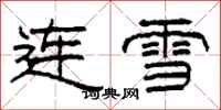 柯春海連雪隸書怎么寫