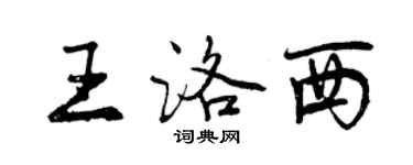 曾慶福王洛西行書個性簽名怎么寫