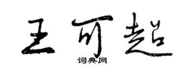 曾慶福王可超行書個性簽名怎么寫