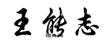 胡問遂王能志行書個性簽名怎么寫