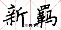 周炳元新羈楷書怎么寫